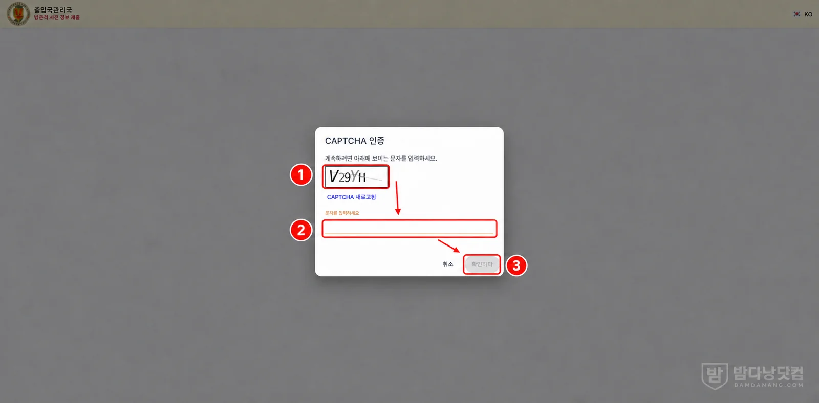 베트남 전자입국신고 CAPTCHA 문자 확인과 입력 방법
