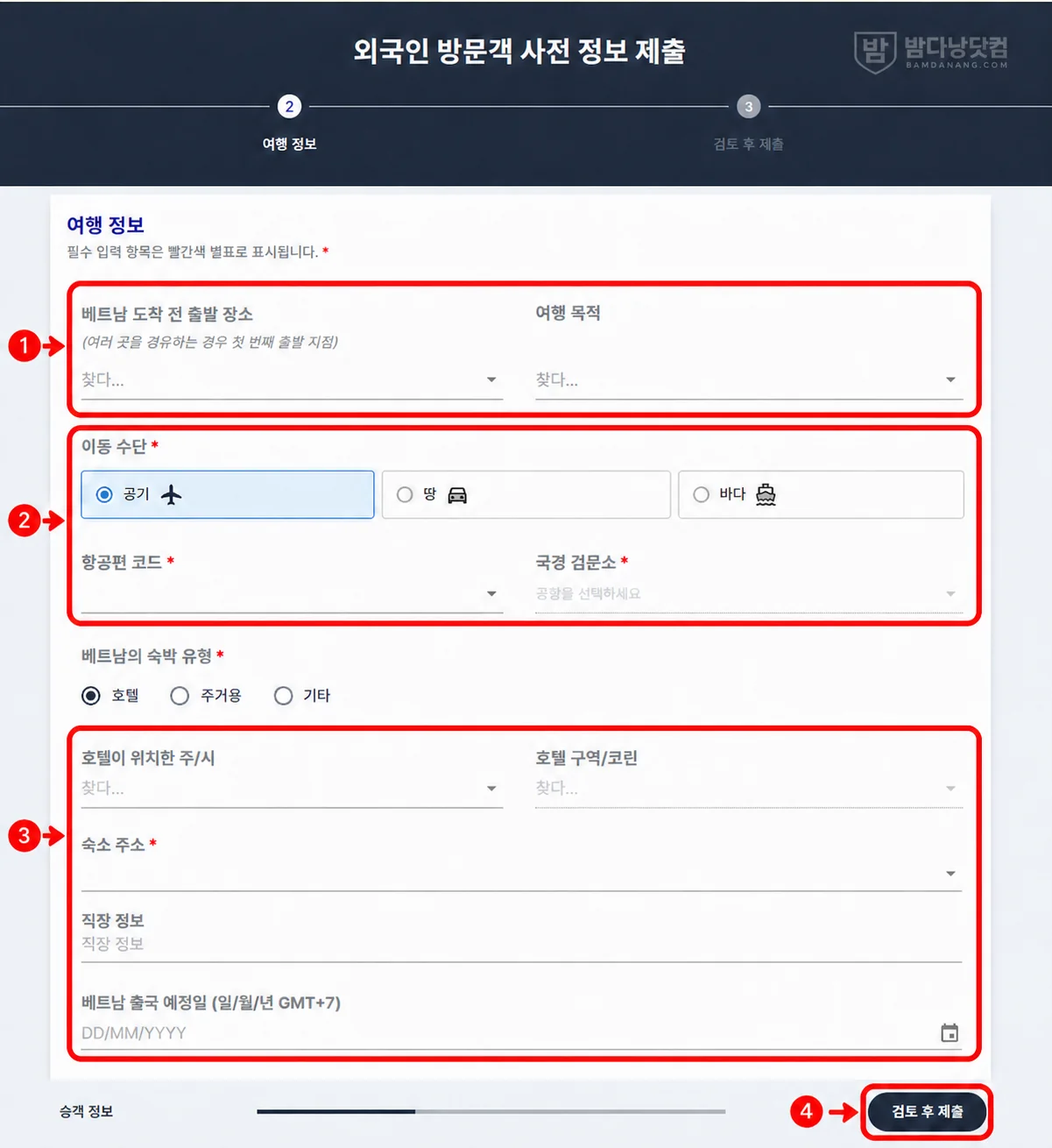 베트남 전자입국신고 여행 목적, 항공편, 입국 공항과 숙소 정보 입력 방법