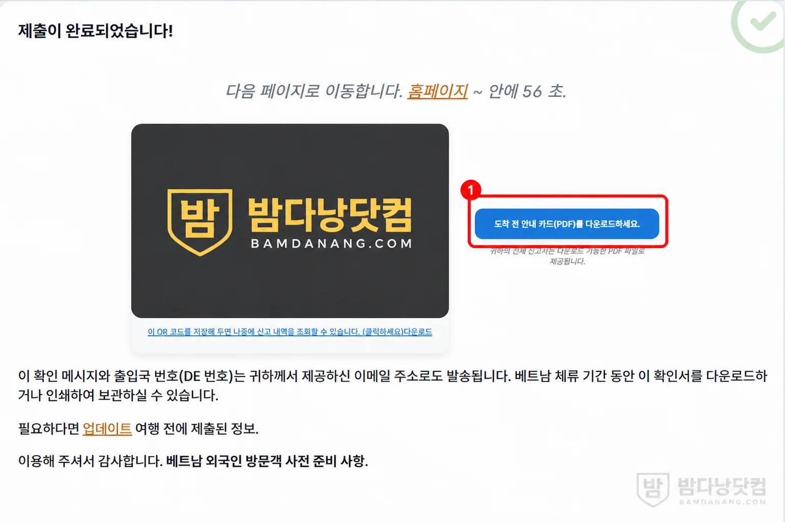 베트남 전자입국신고 제출 완료 후 안내 카드 PDF 다운로드 버튼